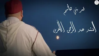 ق م ر بن ي هاش م المد اح عبد الرحمن الأخرس Abdurrahman Al Akhras Qamaru Bani Hashim مقام بيات  ق م ر بن ي هاش م المد اح عبد الرحمن الأخرس Abdurrahman Al Akhras Qamaru Bani Hashim مقام بيات