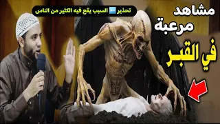 مشاهد مرعبة حدثت داخل القبر والمنشار يقطع لحومهم والسبب صادم للجميع للشيخ محمد صبره 
