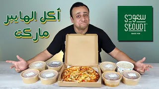 تجربة مطبخ سعودى هايبر ماركت الأكل تحفة ولكن 