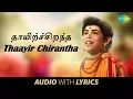 Lagu THAAYIR CHIRANTHA -Song With Lyrics | Agathiyar | T.K. Kala | Dr.Sirkhazhi S.Govindarajan | HD Song