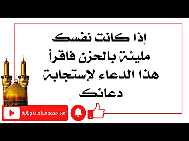 ⁣إذا كانت نفسك مليئة بالحزن إقرأ هذا الدعاء لإستجابة دعائك والضامن الإمام السجاد عليه السلام
