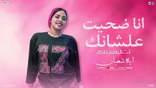 انا ضحيت علشانك انتا الوهم خانك قدمت اخلاصي شلتك علي راسي ايه شعبان حظ لعشاق الحظ 2025 