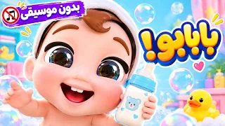 أغنية بابابو شو بحبو البيبي - بدون موسيقى | قناة حبيبي بيبي