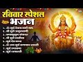 Download Lagu रविवार भक्ति भजन : जपाकुसुम संकाशं, ॐ सूर्य देवाय नमो नमः, सूर्यदेव अमृतवाणी, सूर्य चालीसा व आरती