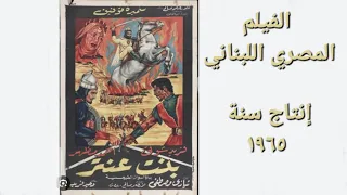 الفيلم المصري اللبناني عنيترة بنت عنتر سميرة توفيق و فريد شوقي و أحمد مظهر إنتاج ١٩٦٥ 