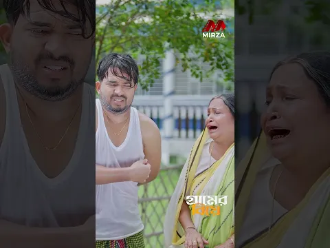 বেয়াইনের কা''ন্ডে ক্ষ্যা''পলো বেয়াই ! #shagormirza #riyachoudhary #funnyshorts #comedyshorts