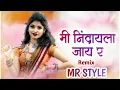 मी निंदायला जाय र | MI NINDAYLA JAY R SONGS | MI NANDAYLA JAYE INDIAN IDOL | DJ SAGAR SM X MR STYLE