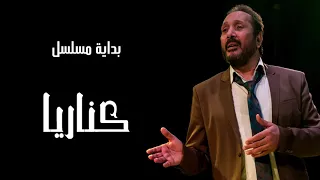 علي الحجار تتر بداية مسلسل كناريا 