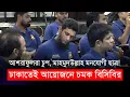Download Lagu আশরাফুলরা চুপ, মাহমুদউল্লাহ যেন মনযোগী ছাত্র! ঢাকাতেই আয়োজনে চমক বিসিবির |  Scoring Workshop