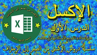 دليل تعلم الإكسل من الصفر حتى الإحتراف الدرس الأول 