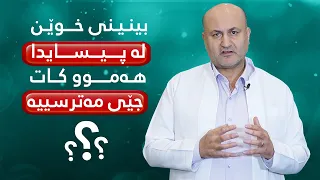 Dr Omer 1بینینی خوێن لە پیسایدا هەموو کات جێی مەترسییە پێویستە چی بکرێت لەو کاتەدا 