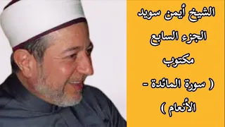 أيمن سويد الجزء السابع من القرآن الكريم 