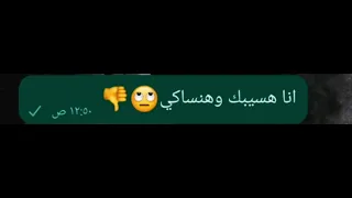اخرها وداع ليكي يا دنيا احمد موزه حلقولو 