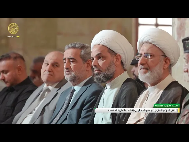 ⁣برعاية العتبة العلوية تقيم الهيئة العليا للحج والعمرة مؤتمرها السنوي لمرشدي حجاج بيت الله الحرام