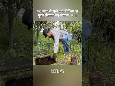 50 साल से सूखे कुएं में छिपा था पुराने सिक्कों का खजाना 😱💰 #shorts