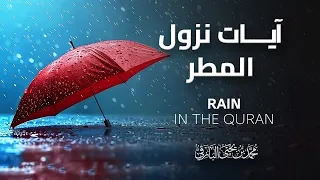 آيات نزول المطر 