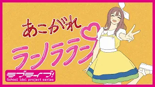 【YouTube限定公開】あこがれランララン Special MV