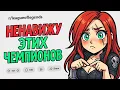 Download Lagu Самые ненавистные чемпионы Лиги Легенд