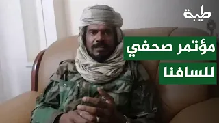 مؤتمر صحفي للسافنا دندنها