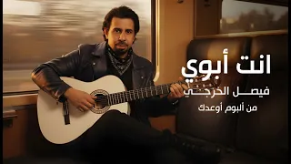 فيصل الخرجي - أنت أبوي ( حصريا ) | 2026