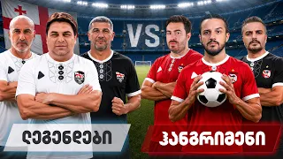 ქართული ფეხბურთის ლეგენდები vs ჰანგრიმენი