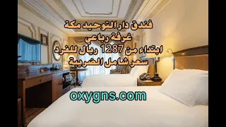 فندق دار التوحيد مكة             جناح غرفة رباعي ابتداء من      ريال للفرد دندنها