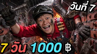 แข่งเอาชีวิตรอด 7 วัน ด้วยเงิน 1,000฿ ! ( วันสุดท้าย )