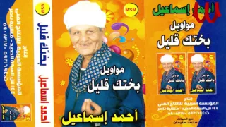                                          احمد اسماعيل   ياصاحب العقل ايه تاعبك دندنها