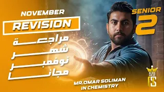 مراجعه شهر نوفمبر شرح و حل مجانا لكل طلبه الجمهوريه للصف الثاني الثانوي Chemistry Mr Omar Soliman 