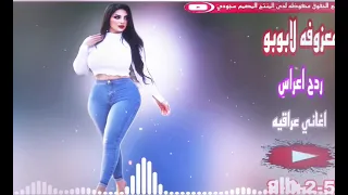 جديد وحصريا معزوفه لابوبو الجديده ردح اعراس اغاني عراقيه موال اعراس ردح عراقي معزوفات اهوازيه  جديد وحصريا معزوفه لابوبو الجديده ردح اعراس اغاني عراقيه موال اعراس ردح عراقي معزوفات اهوازيه