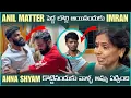 Lagu Anil Matter లొల్లి అయినందుకు Imran Anna Shyam ని కొట్టినందుకు వాళ్ళ అమ్మ ఏడ్చింది | Pareshan Family