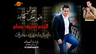 موال بقي مش كفاية للنجم شريف بسام مايسترو صبري رضوان قناة محمد عبدالرازق دندنها