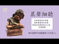 Lagu 《晨聲細聽》20251216 每日經課甲年將臨期第三主日後(二)