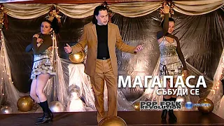 МАГАПАСА СЪБУДИ СЕ НАЗДРАВЕ В ПРИКАЗКИТЕ 2004 MAGAPASA SABUDI SE OFFICIAL VIDEO REMASTER 
