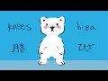 頭肩膝足(Head, Shoulders, Knees, and Toes - in Japanese)