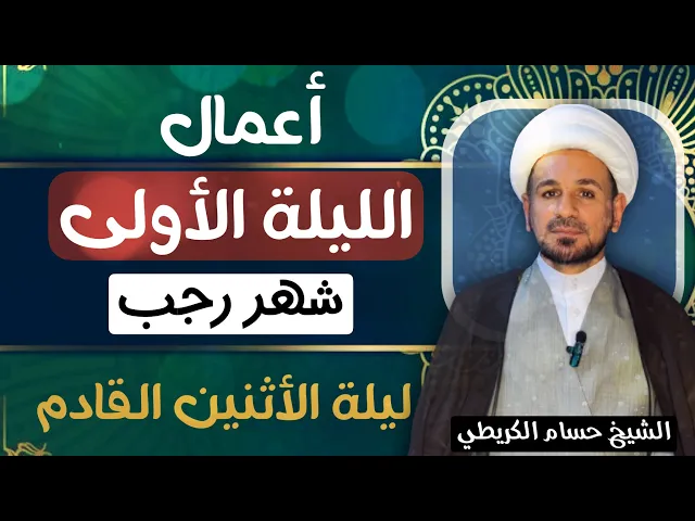 ⁣أعمال ( الليلة الأولى ) من شهر رجب 1447 هـ / الأحد  / ليلة الأثنين  / لايفوتكم أجرها العظيم 