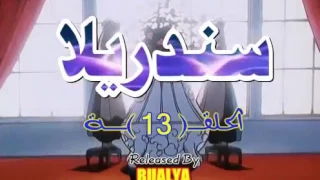 سندريلا الحلقة 13 