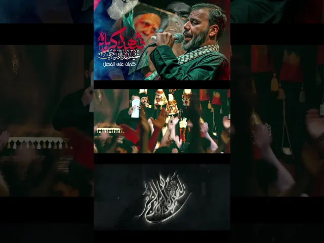 ⁣شهداء كربلاء _ حيدر الفريجي _ كلمات علي الفيصل. #حيدر_الفريجي #الداعي_للمولى_المغيب