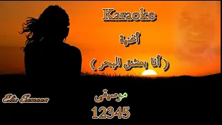 Karaoke كاريوكي أنا بعشق البحر نجاة الصغيرة 