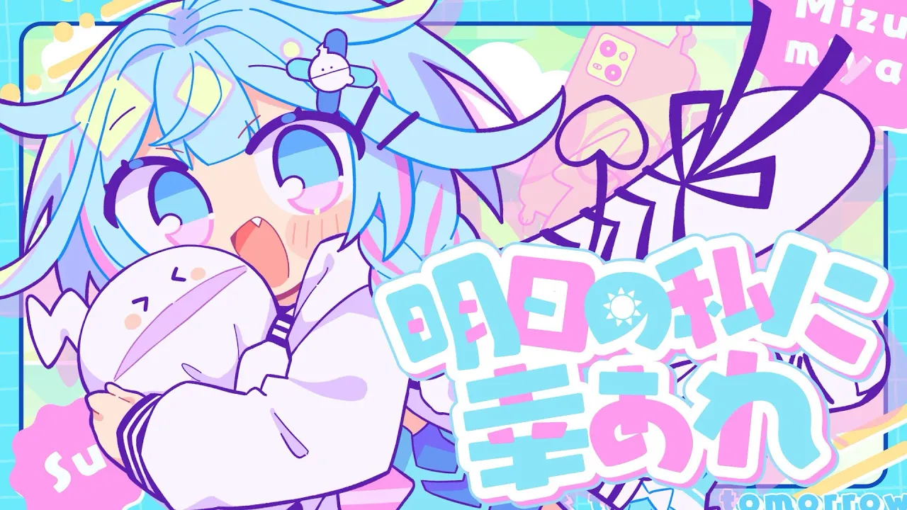 明日の私に幸あれ