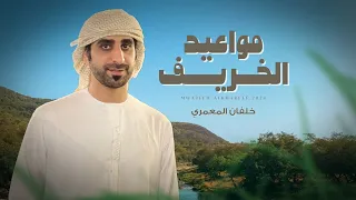 مواعيد الخريف   خلفان المعمري  حصريا          دندنها