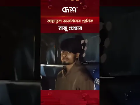জান্নাতুল তাজমিনের প্রেমিক রাজু কক্সবাজার থেকে গ্রেপ্তার