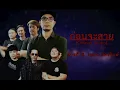 ก่อนจะสาย - สารภี ft. เหน่ง อัครวินท์ 【Official Audio】+ Lyrics