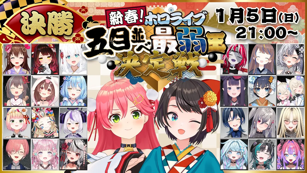 【 #ホロ五目並べ最弱王 】ホロライブ五目並べ最弱王決定戦🎍本戦【ホロライブ/さくらみこ】