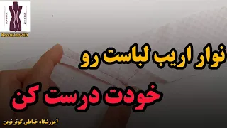 درست کردن نوار اریب نوار اریب پارچه ای نوار اریب بساز آموزش خیاطی 