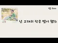 Ben(벤) — Starlight Heart(잠들지 않는 별) (웃소매 붉은 끝동 OST) [가사/lyrics]