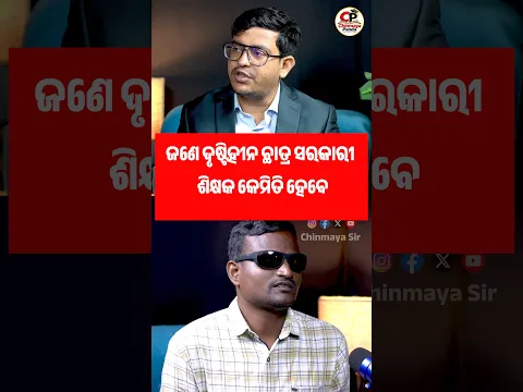 How to become a government school teacher in Odisha although you are a Visual impaired student.