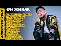 Download Lagu Қазақша Жаңа Хит Әндер 2025 - Шах Атажанов