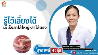 อาการแรกที่บ่งบอกว่าอาจเป็นมะเร็งลำไส้ใหญ่คืออะไร