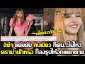 Download Lagu ลิซ่า แค่ขยับ กบเขียวก็คั่นเนื้อคั่นตัว ดราม่านักหรอนั้นลงอีกให้อกแตกตาย #LISA #blackpink #deadline